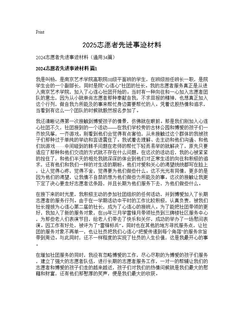 2024志愿者先进事迹材料34篇