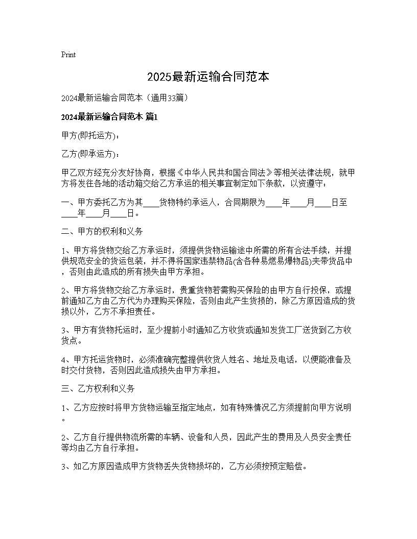 2024最新运输合同范本33篇