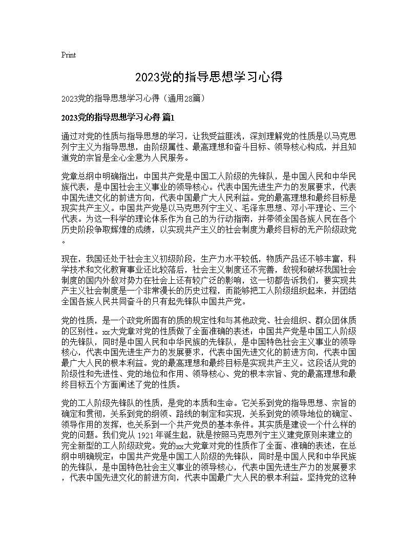 2025党的指导思想学习心得28篇