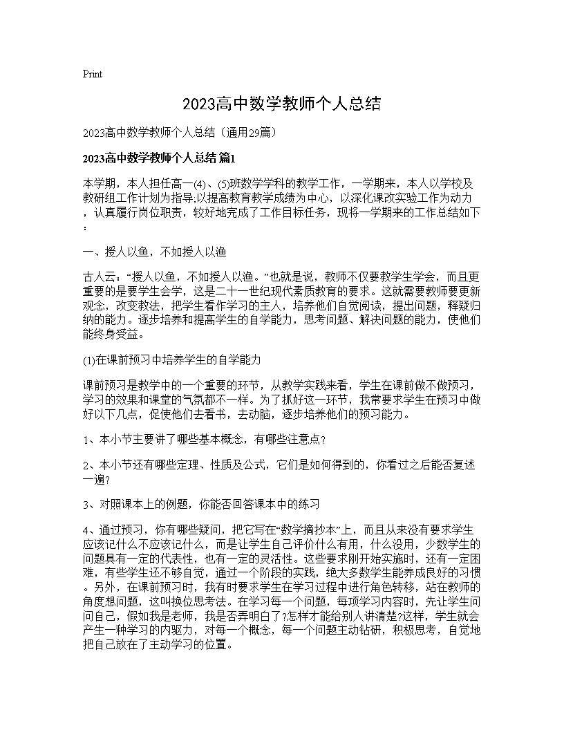 2025高中数学教师个人总结29篇