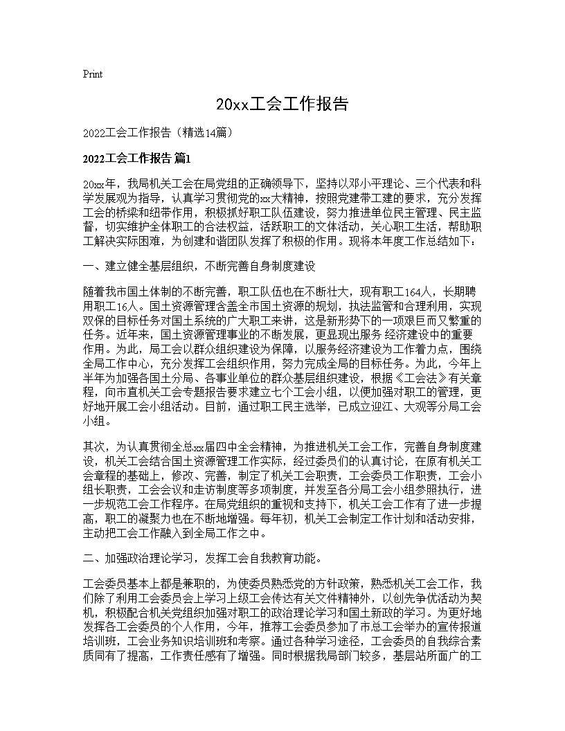 2025工会工作报告14篇