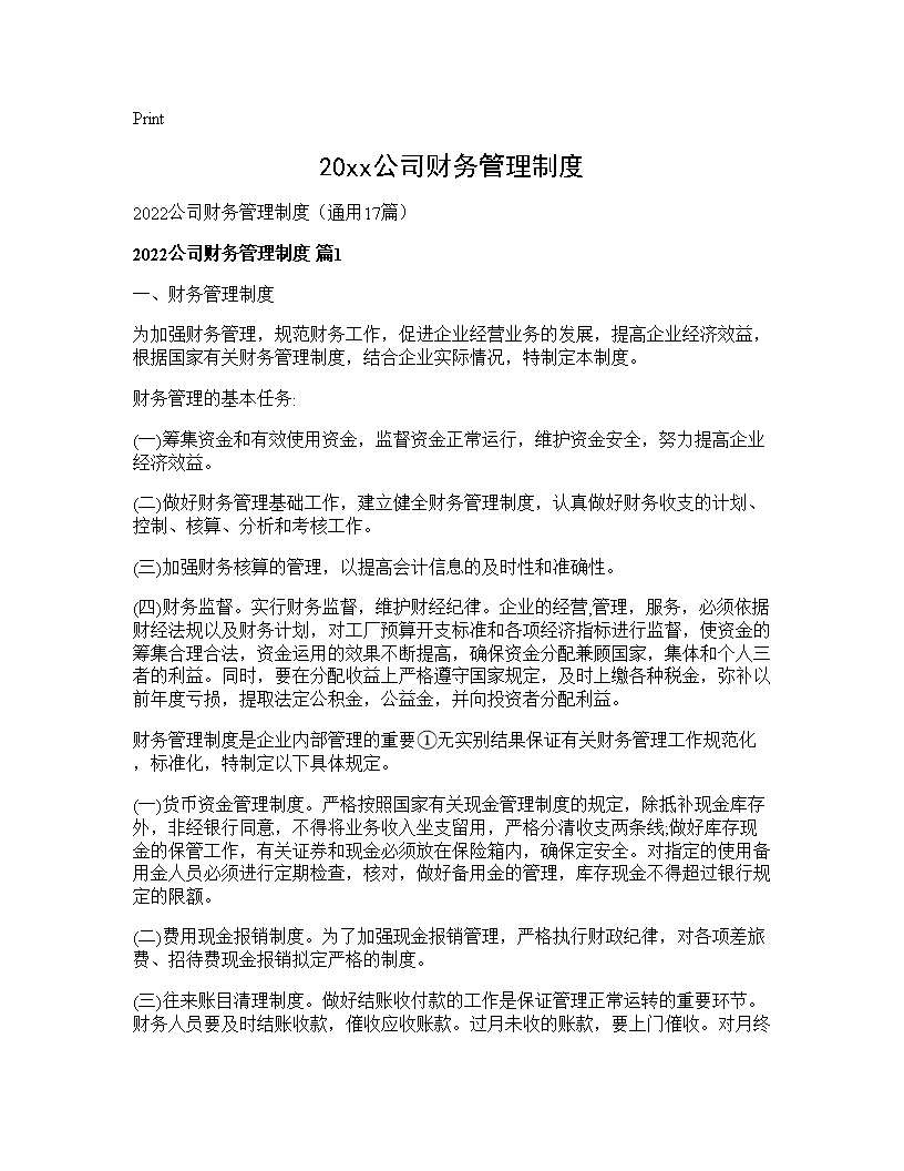 2025公司财务管理制度17篇