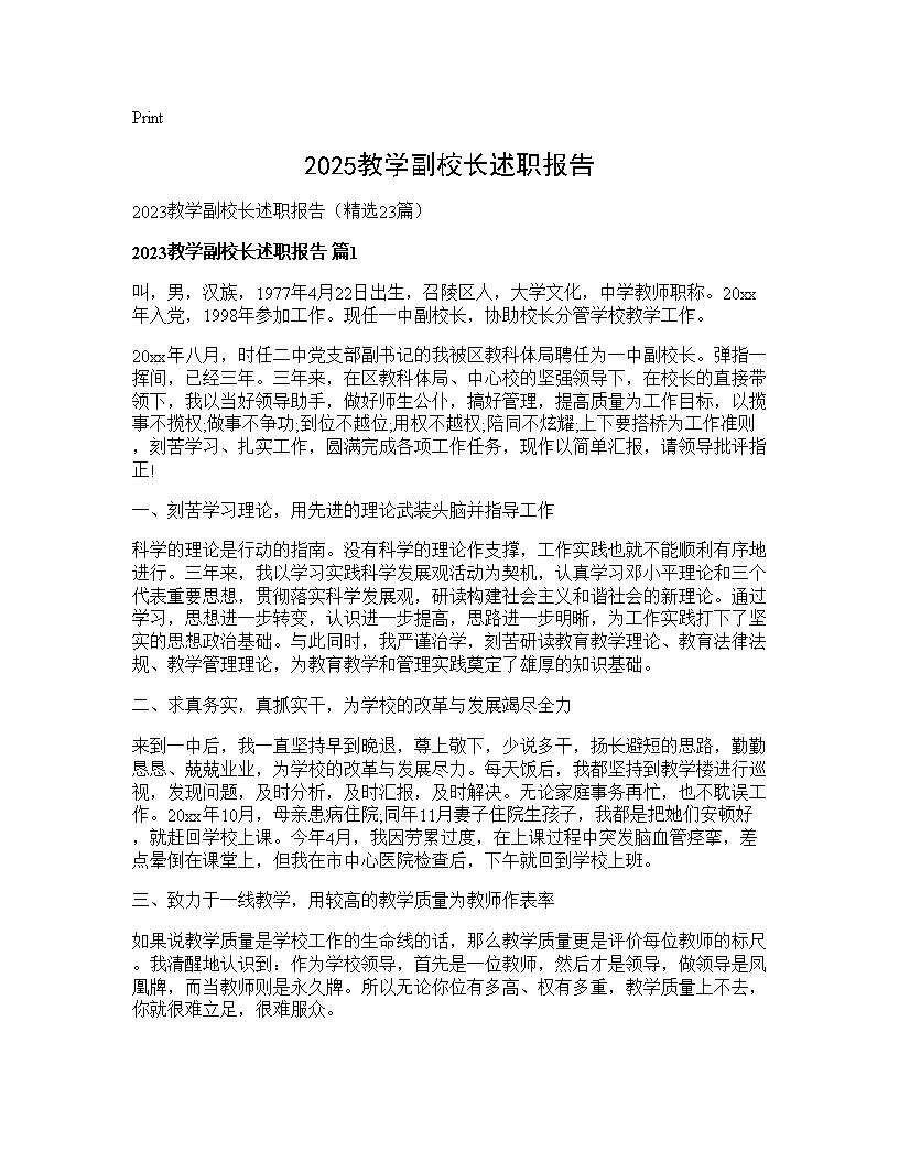 2025教学副校长述职报告23篇