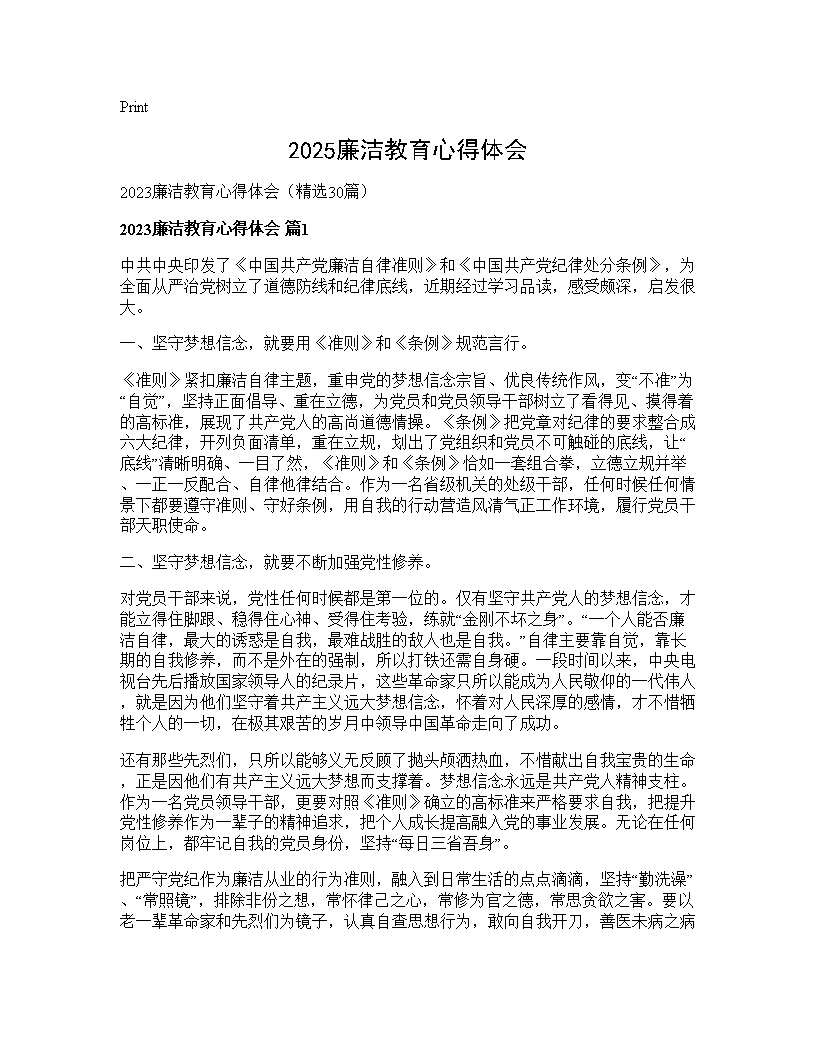 2025廉洁教育心得体会30篇