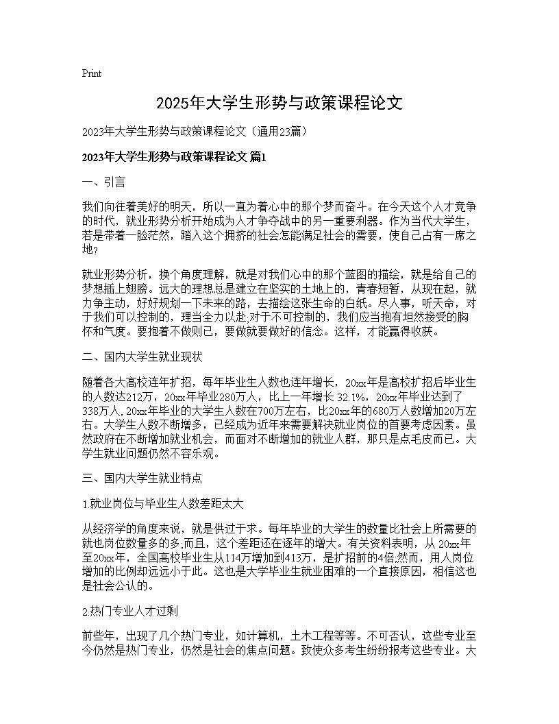 2025年大学生形势与政策课程论文23篇