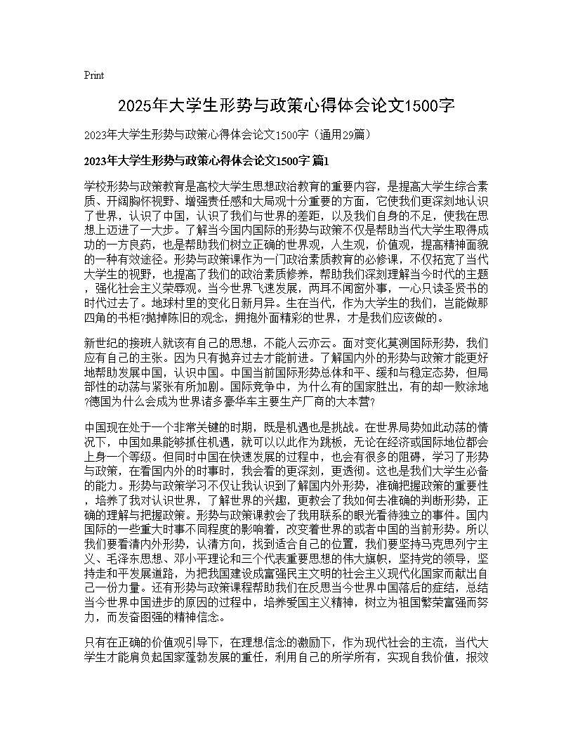 2025年大学生形势与政策心得体会论文1500字29篇