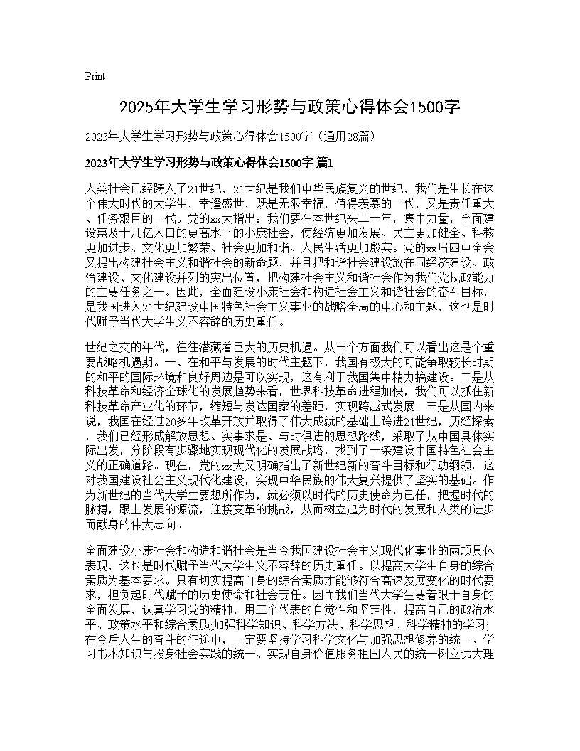 2025年大学生学习形势与政策心得体会1500字28篇