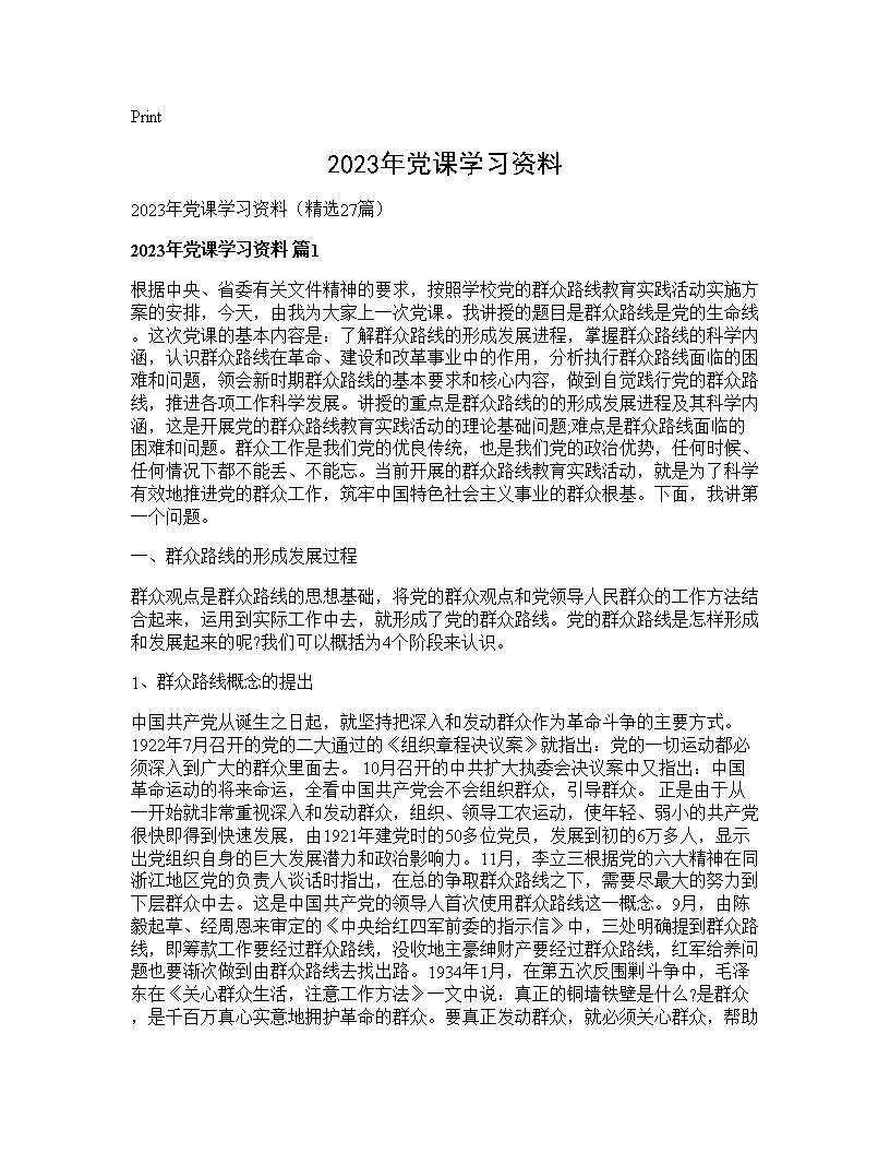 2025年党课学习资料27篇