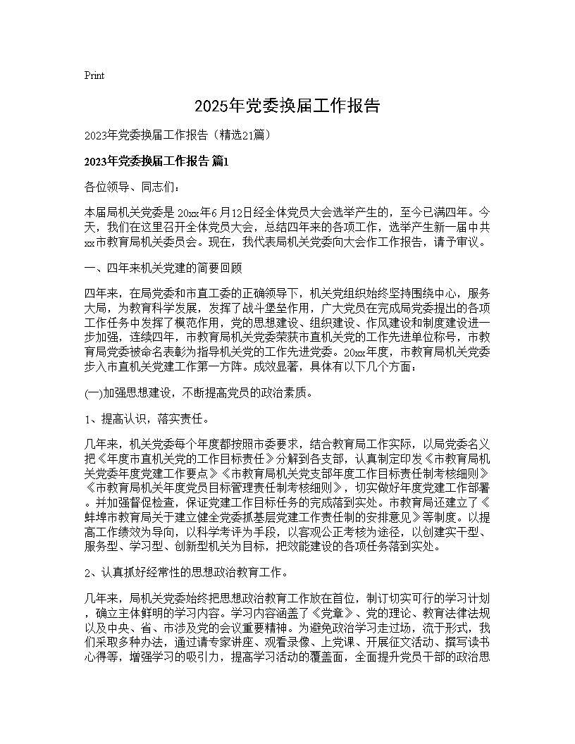 2025年党委换届工作报告21篇