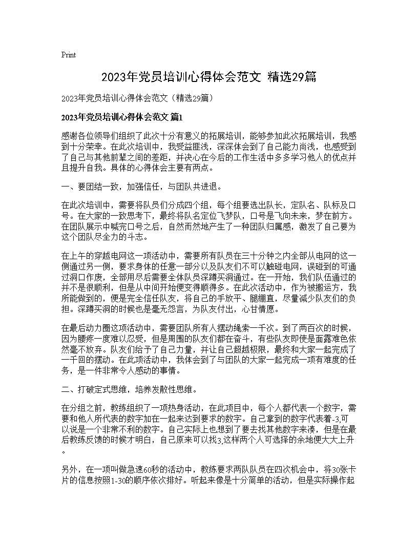 2025年党员培训心得体会范文(精选29篇)