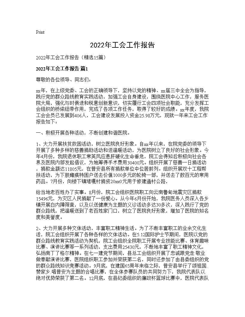 2025年工会工作报告15篇