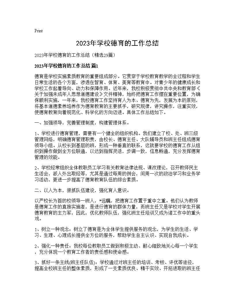 2025年学校德育的工作总结29篇