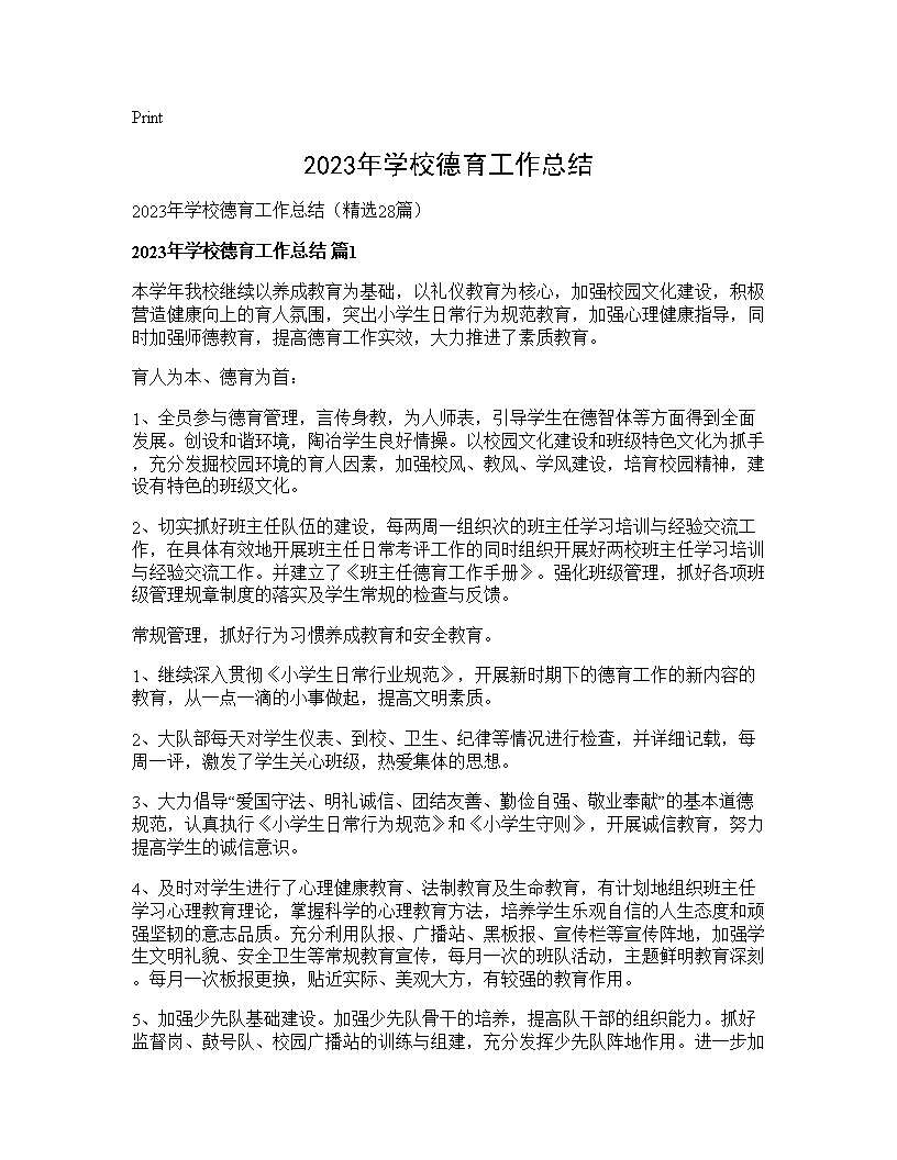 2025年学校德育工作总结28篇