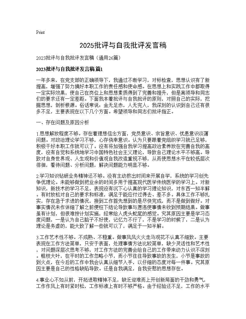 2025批评与自我批评发言稿26篇