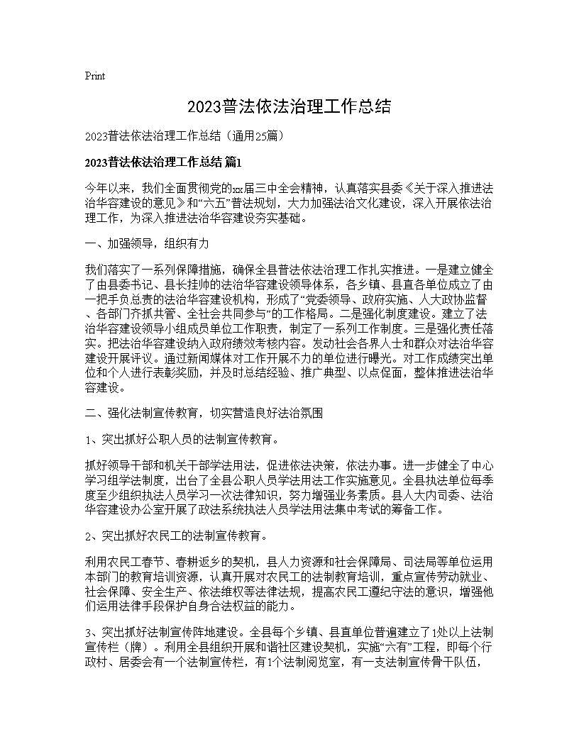 2025普法依法治理工作总结25篇