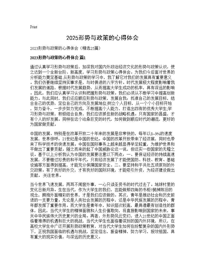 2025形势与政策的心得体会25篇