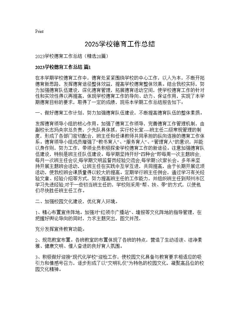 2025学校德育工作总结28篇