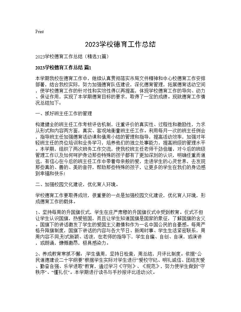 2025学校德育工作总结31篇