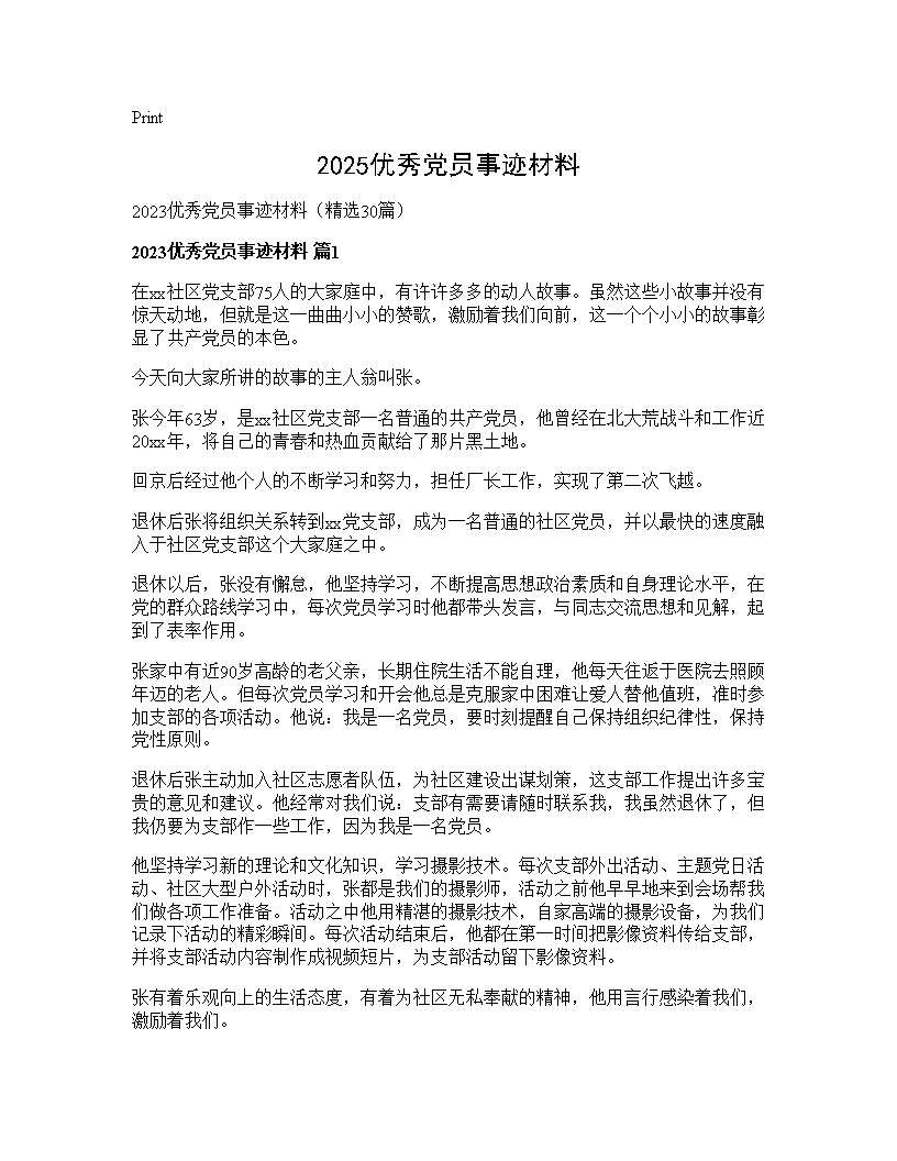 2025优秀党员事迹材料30篇