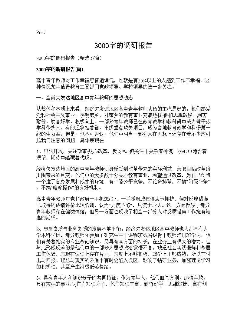 3000字的调研报告27篇