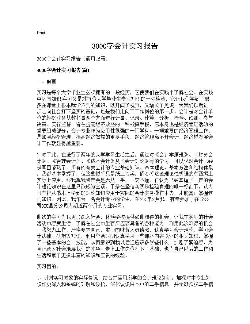 3000字会计实习报告15篇