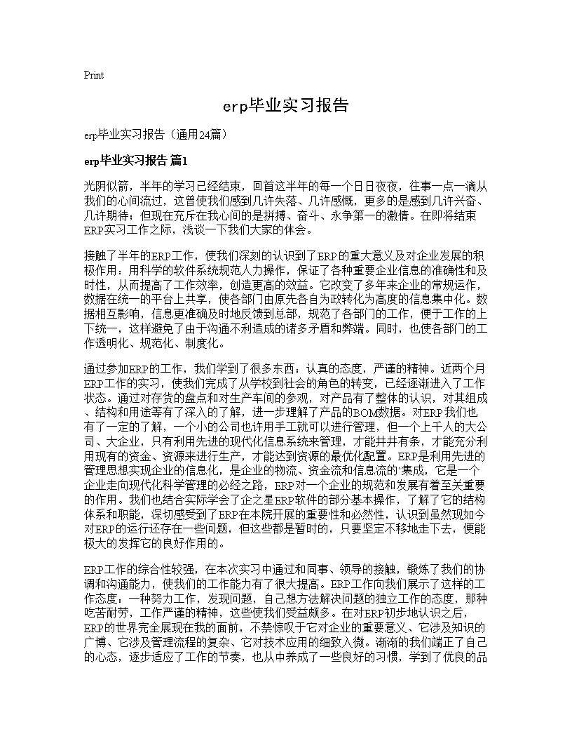 erp毕业实习报告24篇