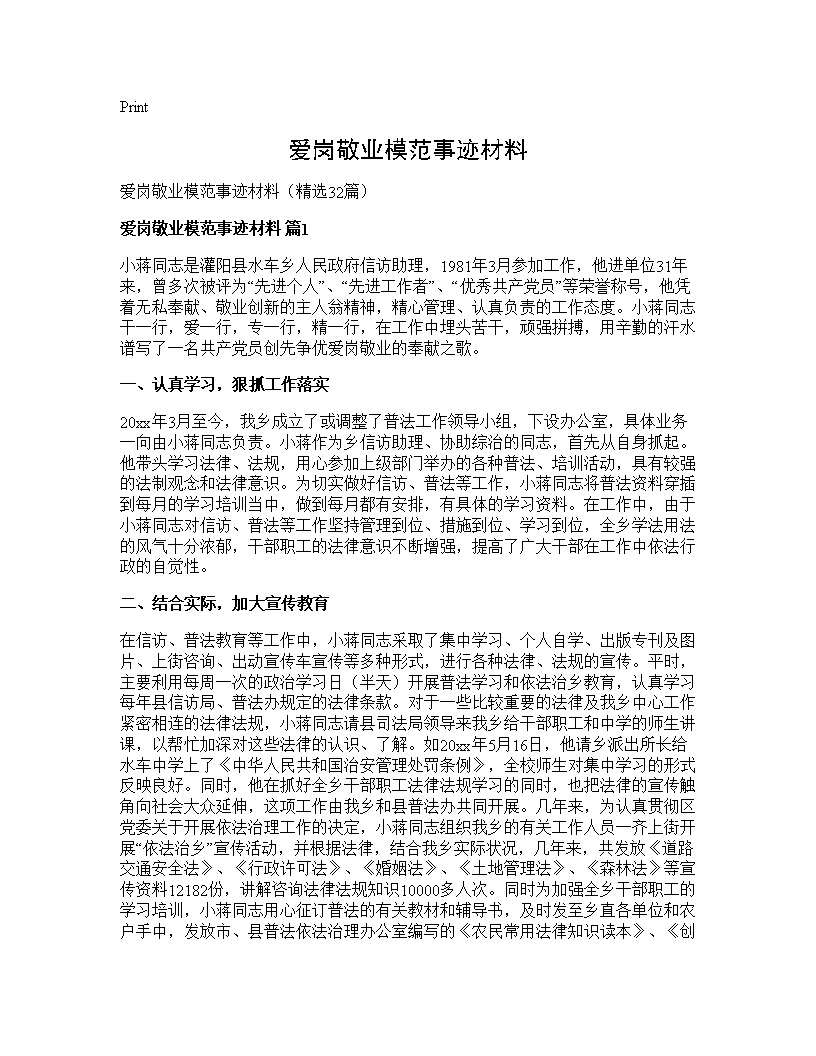 爱岗敬业模范事迹材料32篇