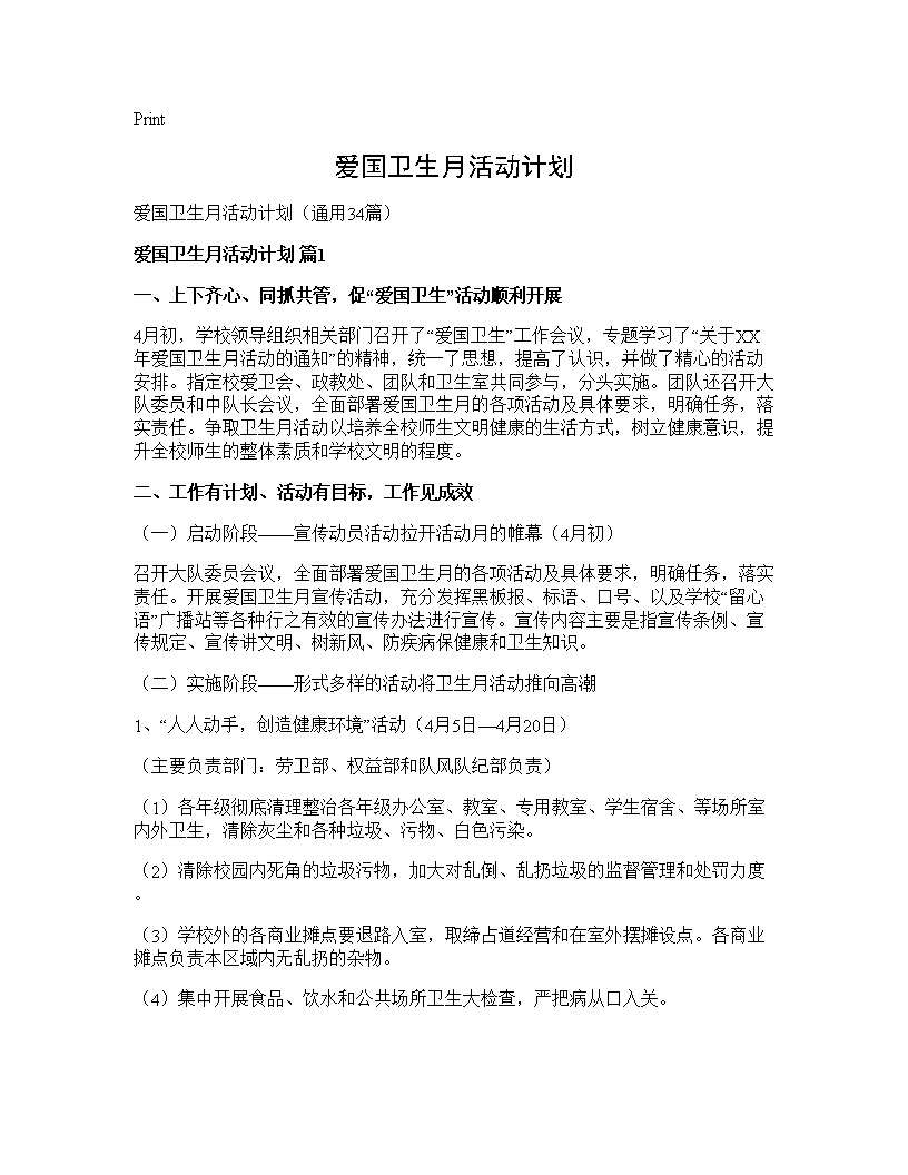 爱国卫生月活动计划34篇