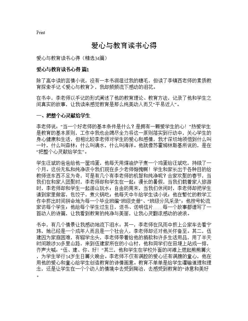 爱心与教育读书心得34篇