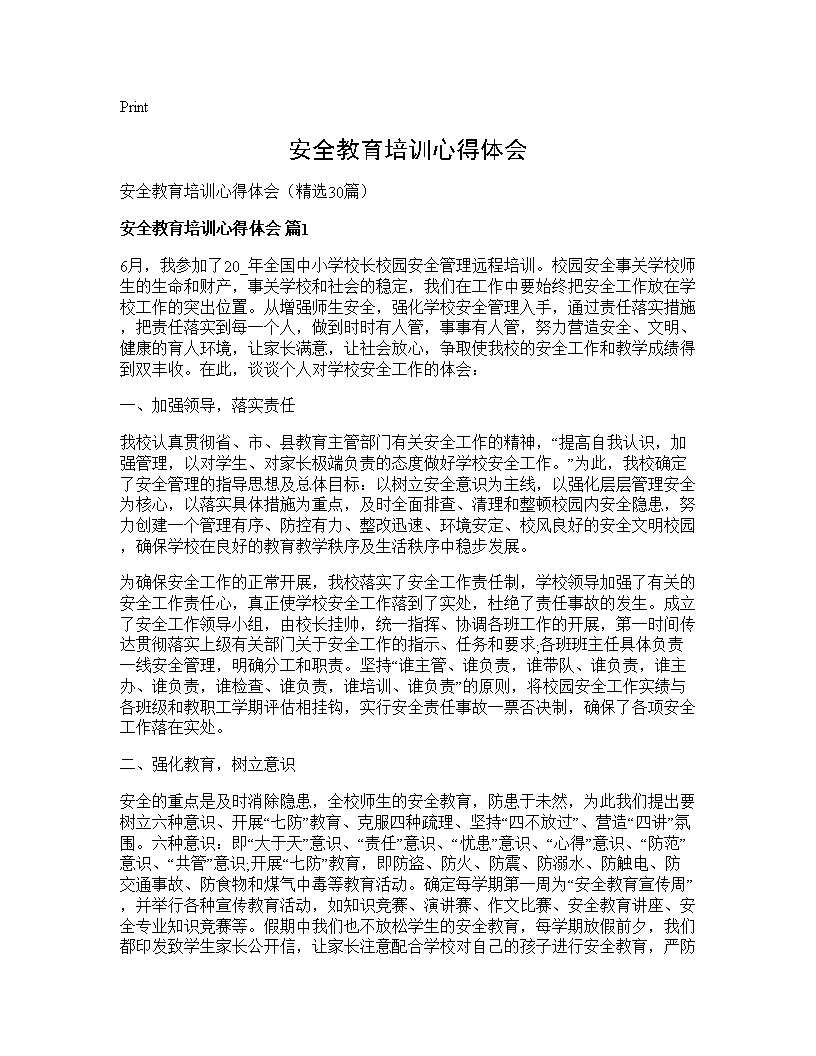 安全教育培训心得体会30篇