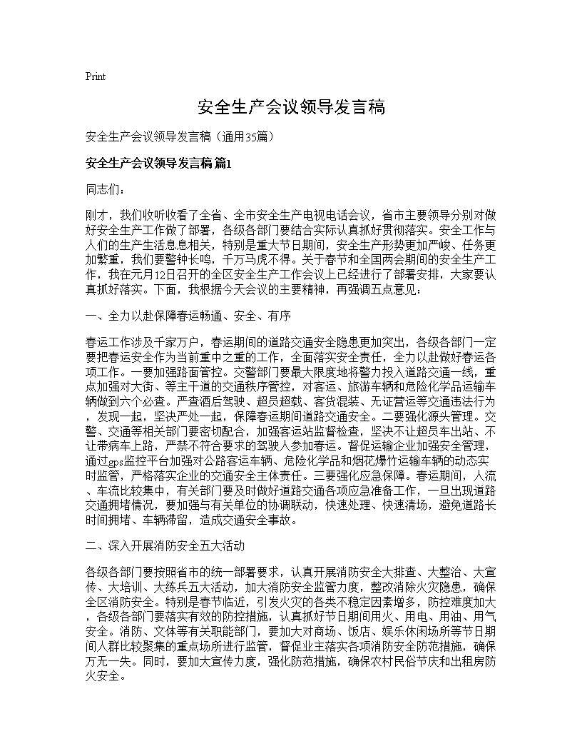 安全生产会议领导发言稿35篇