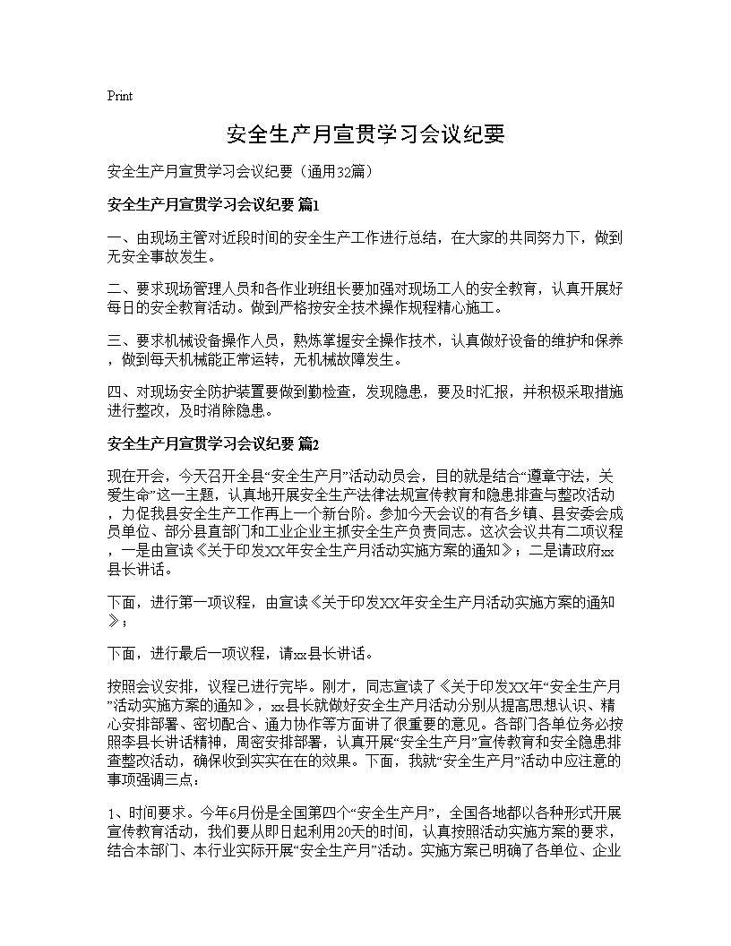 安全生产月宣贯学习会议纪要32篇