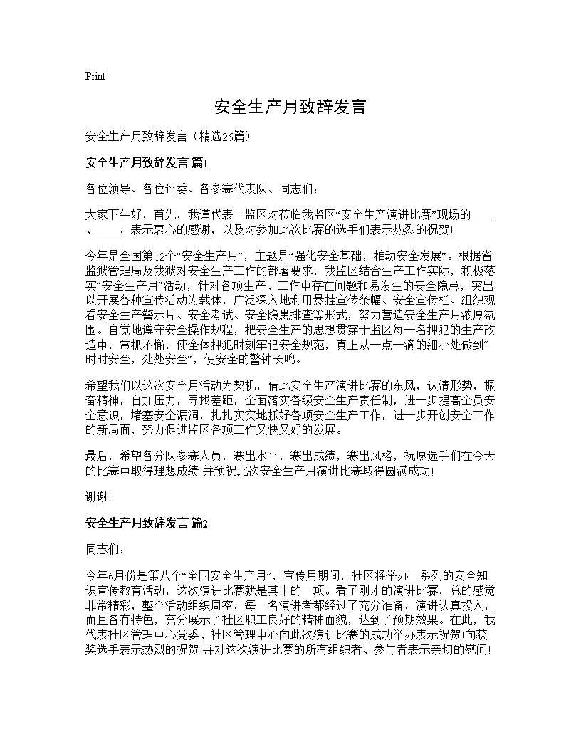 安全生产月致辞发言26篇