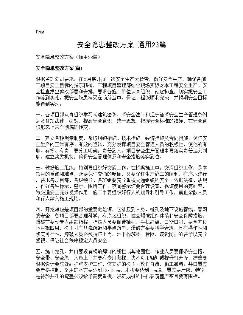 安全隐患整改方案(通用23篇)