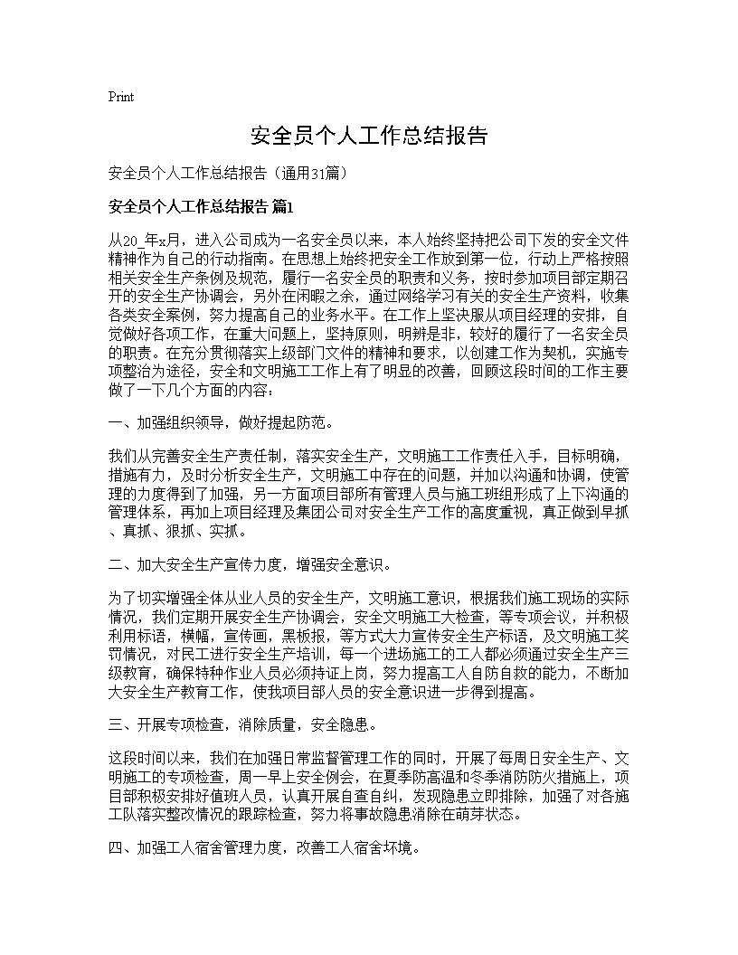 安全员个人工作总结报告31篇