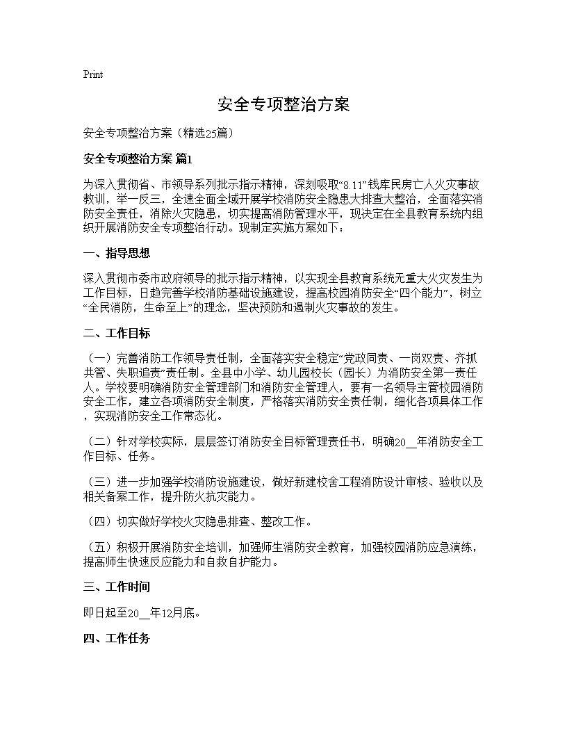 安全专项整治方案25篇