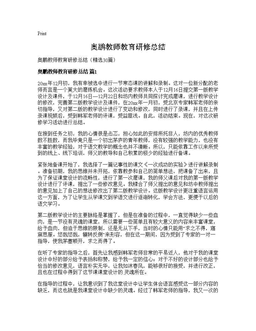 奥鹏教师教育研修总结30篇