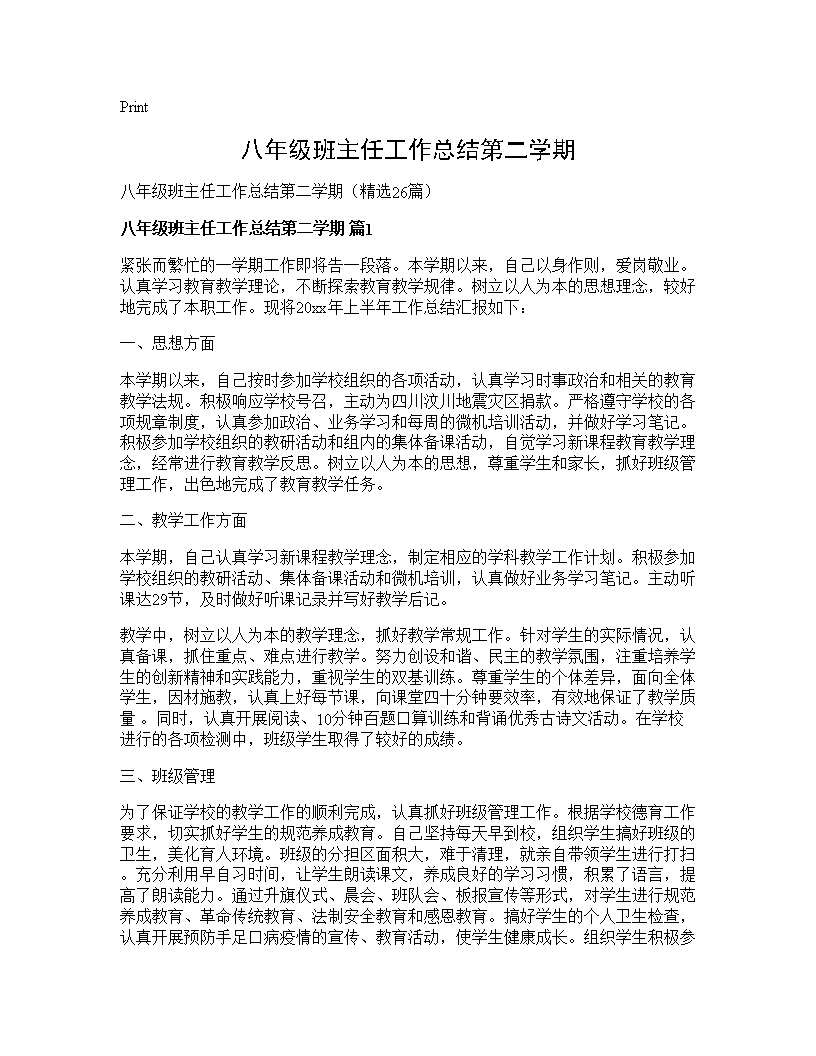 八年级班主任工作总结第二学期26篇