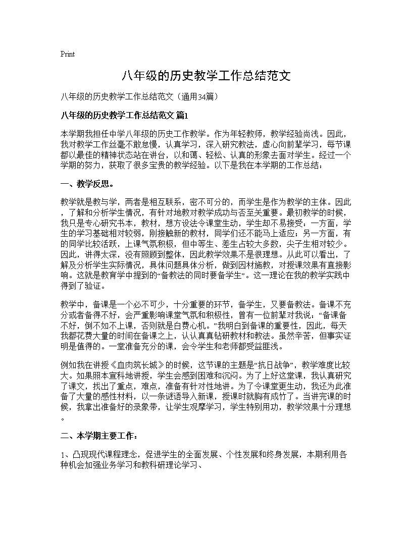 八年级的历史教学工作总结范文34篇