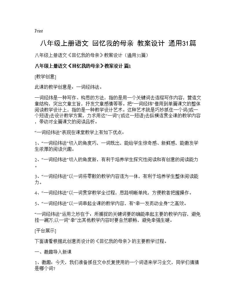 八年级上册语文《回忆我的母亲》教案设计(通用31篇)