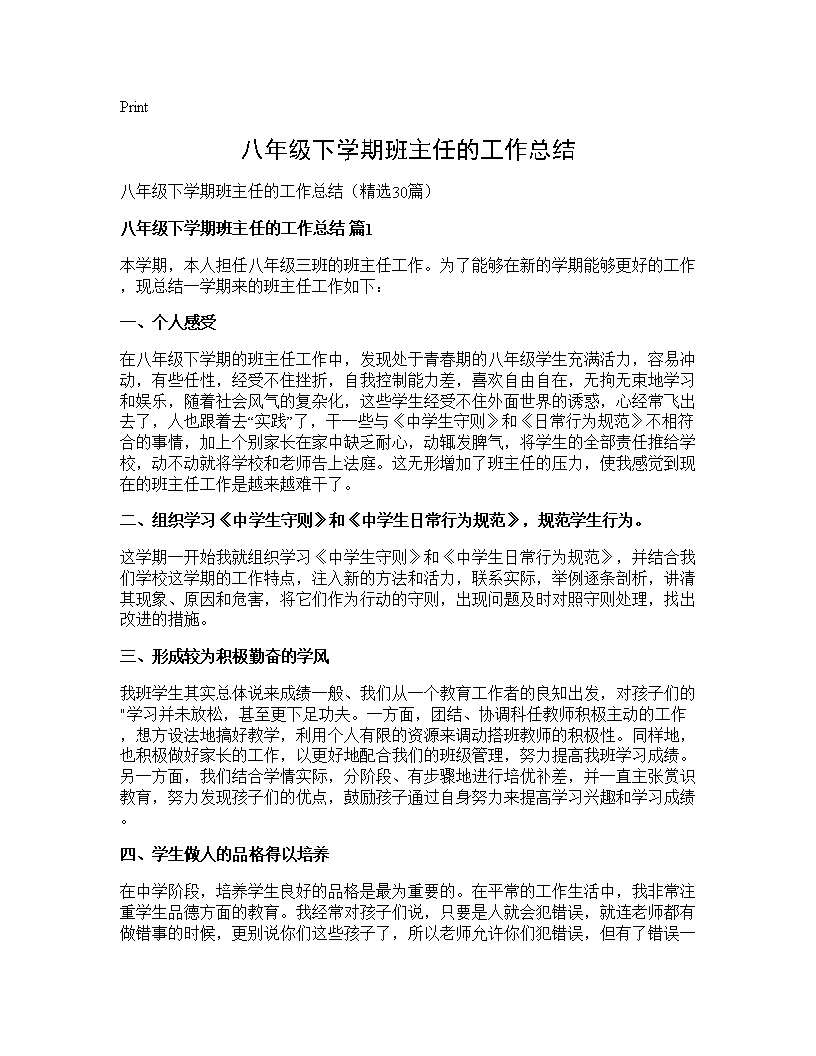 八年级下学期班主任的工作总结30篇