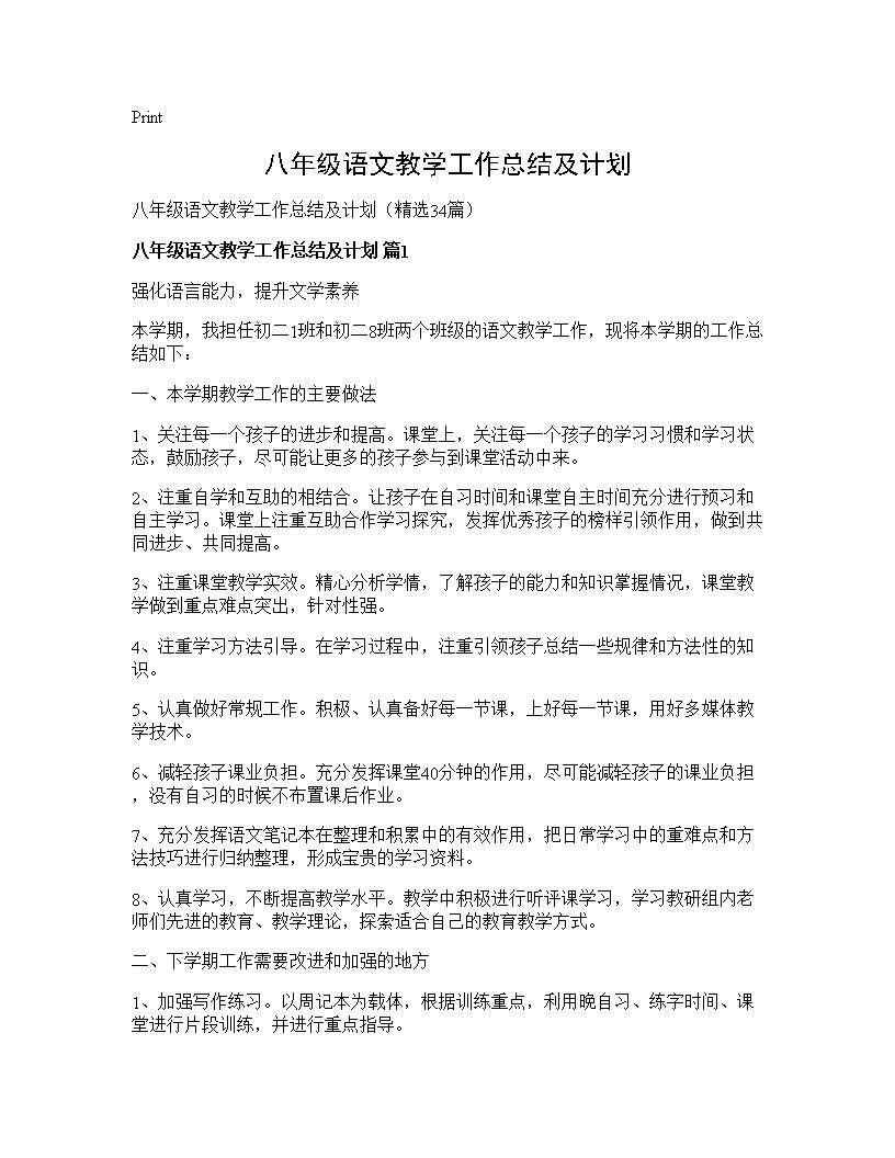 八年级语文教学工作总结及计划34篇