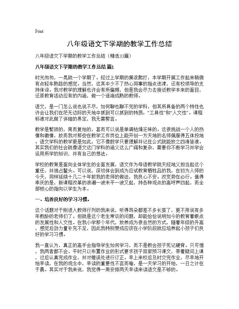 八年级语文下学期的教学工作总结33篇