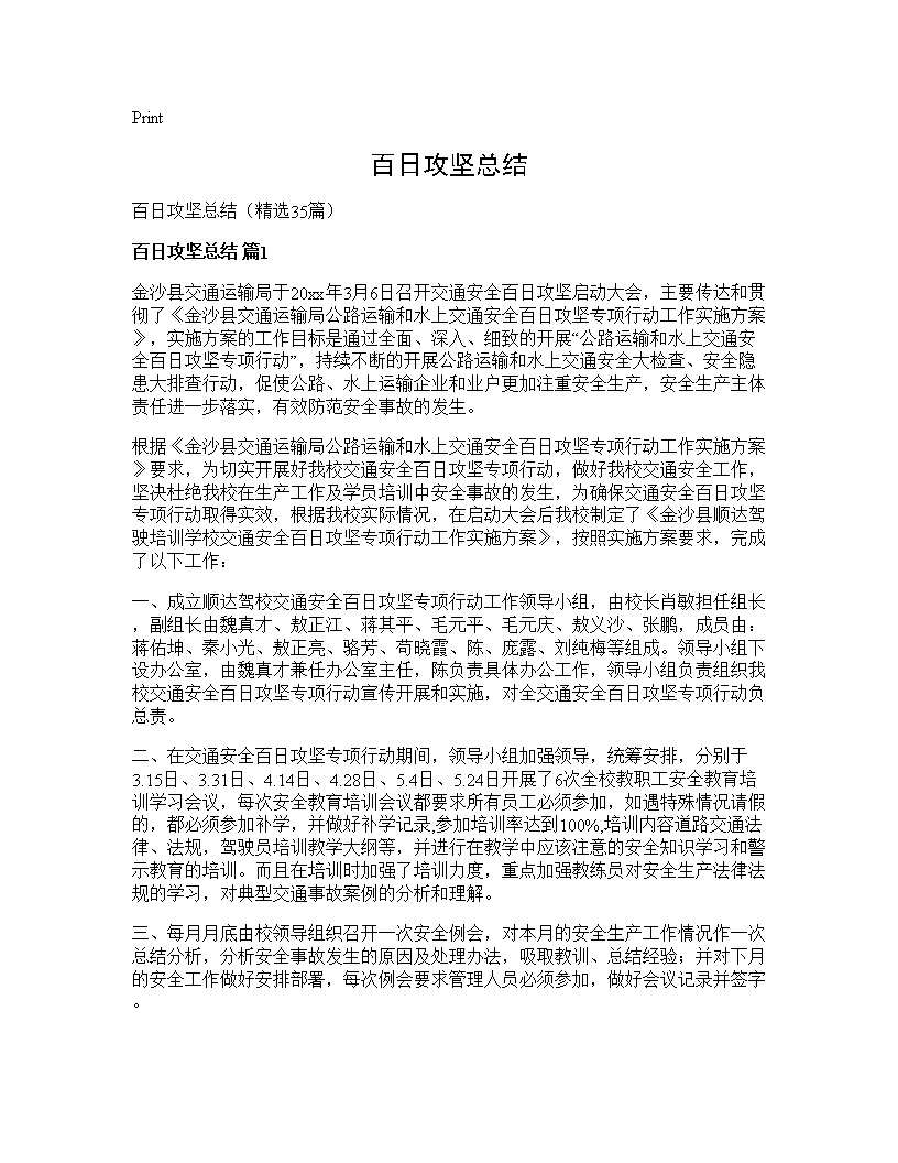 百日攻坚总结35篇