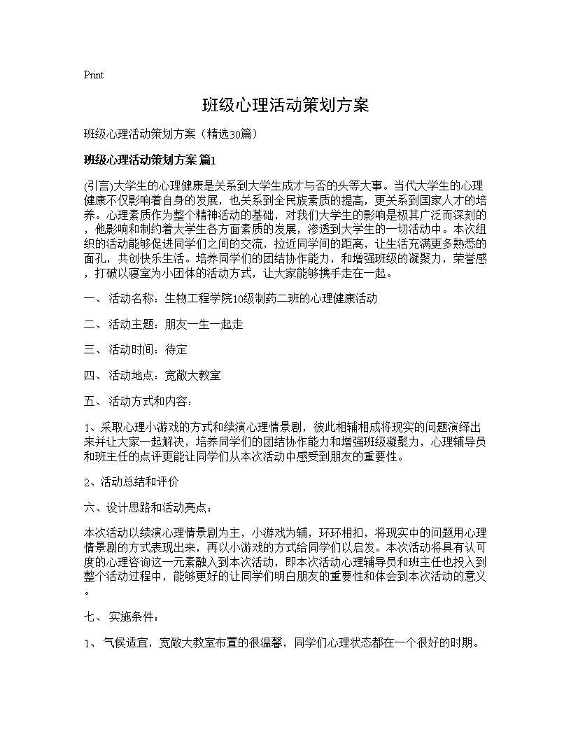 班级心理活动策划方案30篇