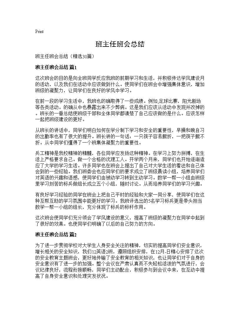 班主任班会总结30篇