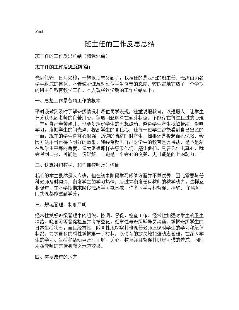 班主任的工作反思总结26篇