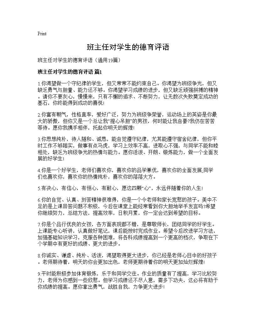 班主任对学生的德育评语19篇