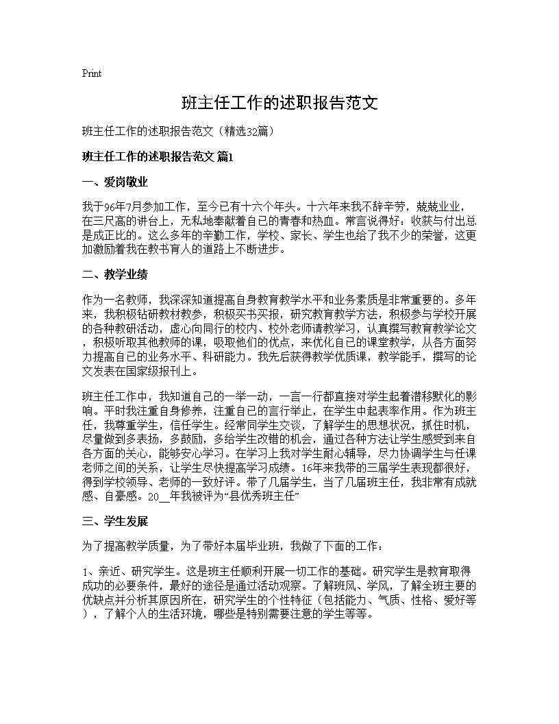 班主任工作的述职报告范文32篇