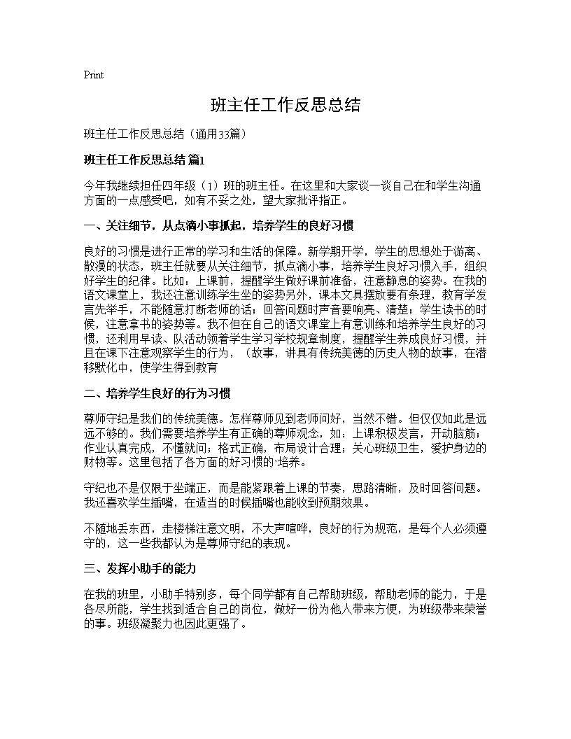 班主任工作反思总结33篇